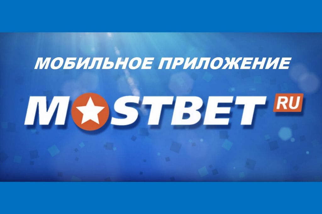 Android və iOS üçün Mostbet Tətbiqinin Endirilməsi İcmalı
